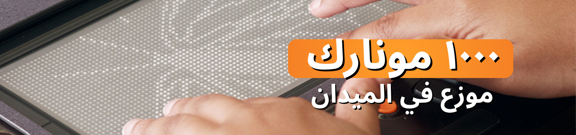 ١٠٠٠ جهاز مونارك موزع في الميدان