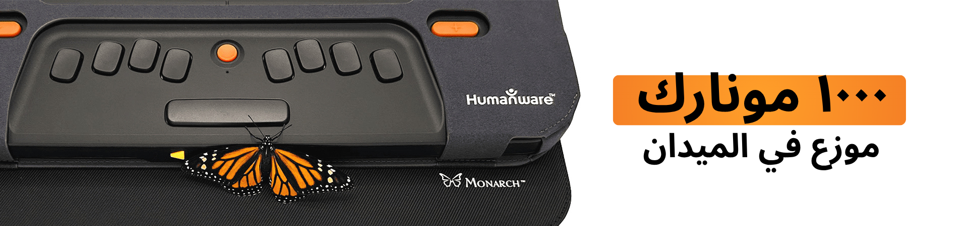 أول جهاز لوحي ديناميكي للمسّ المتعدد والأسطر بطريقة برايل، Monarch من شركة HumanWare، مع أكثر من ١٠٠٠ وحدة مستخدمة في الميدان.